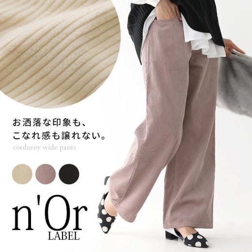 【全品送料無料】『n'OrLABELコーデュロイストレートワイドパンツ』[ロング パンツ レディース 秋冬 ボトムス コーデュロイ 綿100％ ストレートパンツ ワイドパンツ パステル くすみカラー]【メール便不可】【20】