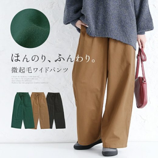 『微起毛ストレートワイドパンツ』[ロングパンツ レディース ボトムス 秋冬 マキシ丈 ストレート ワイドパンツ ウエストゴム ポケット付き フルレングス]【メール便不可】【20】