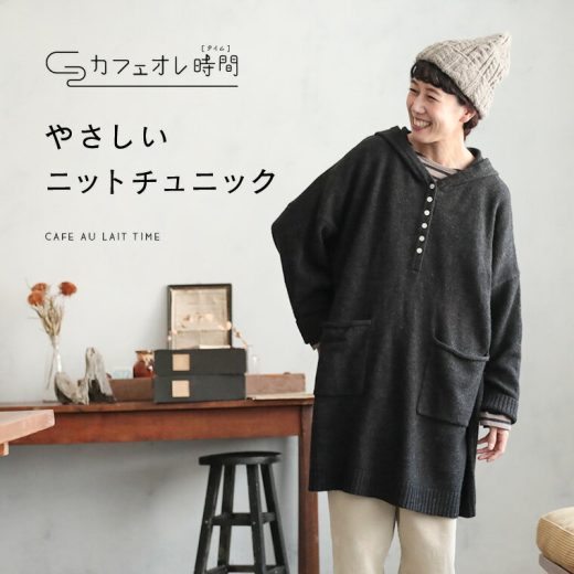 「カフェオレ時間」 やさしいニットチュニック M/L/LL/3L/4Lサイズ レディース/ワンピース/フード/パーカー/長袖/ウール混/毛混