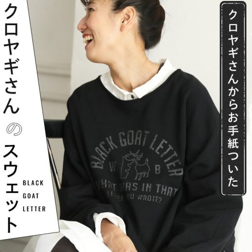 クロヤギさんからお手紙ついた クロヤギさんのスウェット M/L/LL/3L/4Lサイズ レディース/プルオーバー/長袖/ボートネック/クルーネック/綿/コットン/裏毛/トップス