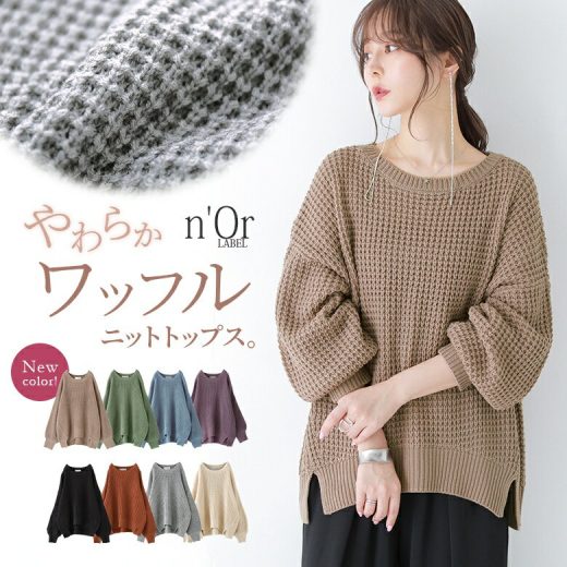 【全品送料無料】【新色登場】『n'OrLABELやわらかコクーンワッフルニット』[ワッフルニット レディース 秋冬 トップス ニット プルオーバー 長袖 ぽわん袖 コクーンシルエット ワッフル編み くすみカラー 手洗いできる]【メール便不可】【30】