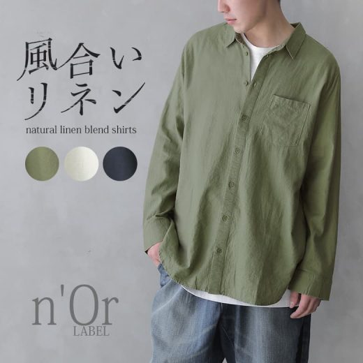 【全品送料無料】『n'OrLABEL風合いリネン混シンプルシャツ』[シャツ メンズ ユニセックス ペア 長袖 羽織り 襟付き リネン リネン混 麻 ナチュラル 無地 ビッグシルエット 男女兼用シャツ]※メール便可※【10】