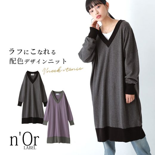 【全品送料無料】『n'OrLABELバイカラーVネックロングニット』[ロング丈 ニット チュニック レディース トップス プルオーバー Vネック 長袖 膝丈 綿100％ 配色 バイカラー リブ編み コクーン]※返品・交換不可※【メール便不可】【20】