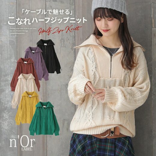 【全品送料無料】『n'OrLABELハーフジップデザインケーブルニット』[ニット レディース 秋冬 トップス 長袖 セーター ケーブルニット ハーフジップ ビッグカラー ぽわん袖 ドロップショルダー 着回し]【メール便不可】【30】