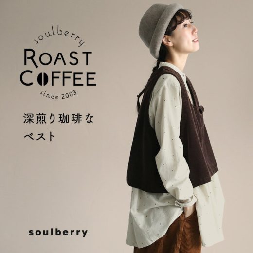 soulberry ROAST COFFEE 深煎り珈琲なベスト M/L/LL/3L/4Lサイズ レディース/ノースリーブ/ビスチェ/Vネック/ショート丈/綿/コットン/コーデュロイ/トップス