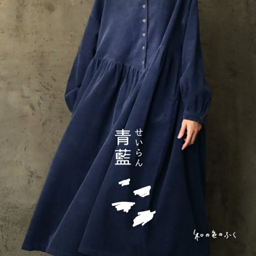 和の色のふく 青藍のワンピース M/L/LL/3L/4Lサイズ レディース/シャツワンピース/ロング/フレア/Aライン/長袖/ノーカラー/バンドカラー/コーデュロイ