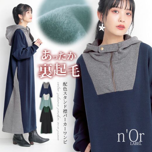 【全品送料無料】『n'OrLABEL裏起毛配色ハーフジップパーカーワンピース』[パーカー ワンピース ロング レディース 秋冬 長袖 パーカーワンピ スウェット 配色 切替 ハーフジップ ファスナー タブ 裏起毛 あったか]【メール便不可】【30】