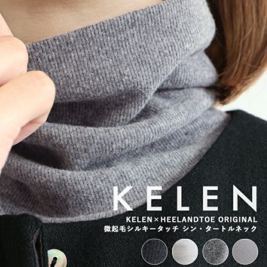 KELEN×HEELANDTOE ★別注「TURTLE NECK TOPS」ややゆとりを持たせた別注サイズでヤミツキな微起毛シルキータッチ。着回しやすい抜群ベーシックな4色を揃えました(着用後返品不可)