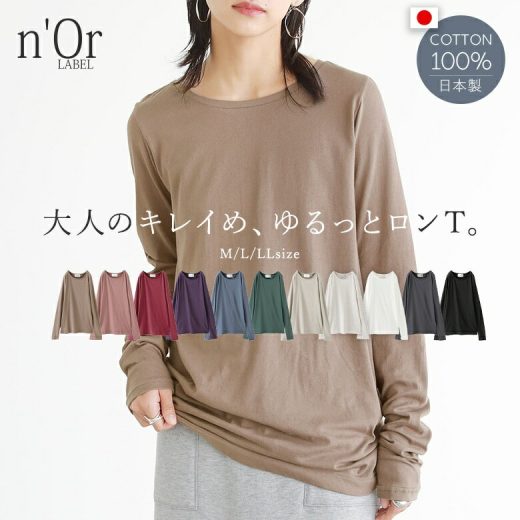 【全品送料無料】『n'OrLABELシンプルきれいめネックゆるっとロンT』[ロングTシャツ レディース トップス ロンT Tシャツ インナー 長袖 無地 コットン100％ 綿100％ 日本製 シンプルロンTシリーズ]※メール便可※【5】