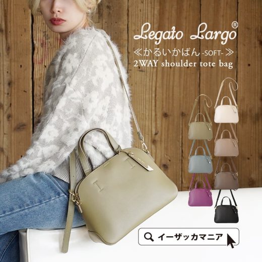 ショルダーバッグ トートバッグ レディース / バッグ 鞄 かばん 冬 LH-F3064Z ◆Legato Largo（レガートラルゴ）：かるいかばん [ソフト] 2WAY ショルダートートバッグ