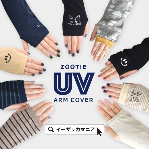 【まとめ買い20％OFFクーポン★11/27 13:59まで】アームカバー UVカット レディース 手袋 ロング UV 紫外線 日焼け ロング 綿混 【メール便可06】◆zootie（ズーティー）：フェイバリット UVアームカバー