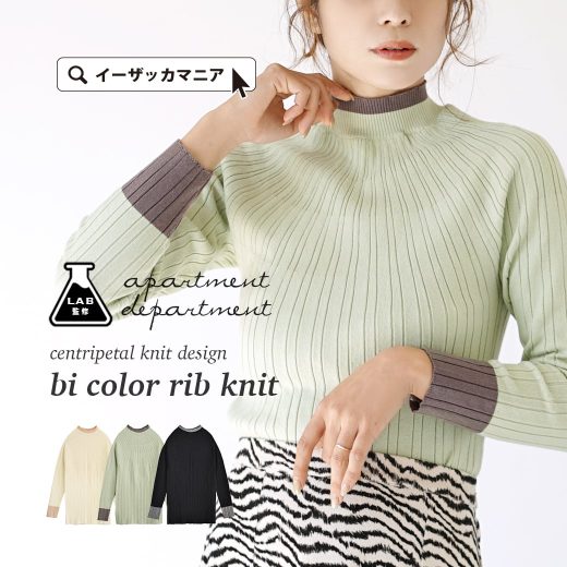 【冬の大バーゲン★特別価格】ニット リブニット レディース トップス カットソー 長袖 ハイネック 冬 ◆apartment department（アパートメントデパートメント）：求心編み バイカラーハイネック リブニット