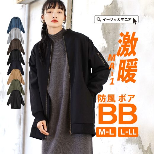 【冬準備応援★特別価格11/13 13:59まで】ブルゾン レディース M-L/L-LL 防風 ＆ 裏ボア で本気の 防寒 ！無敵の アウター 。 ジャケット ジャンパー 大きいサイズ ゆったり 秋 冬 ◆zootie（ズーティー）：BB MA-1