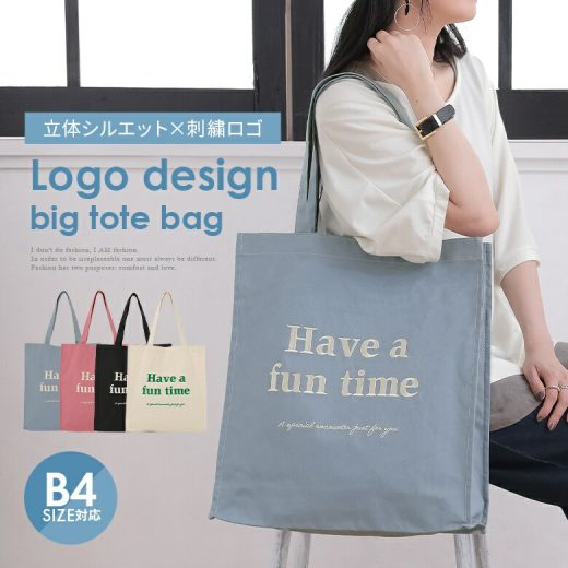 【全品送料無料】『刺繍ロゴデザインビッグトートバッグ』[トートバッグ レディース ファッション雑貨 鞄 かばん 肩掛け キャンバス地 綿100％ 英字 ロゴ 刺繍 無地 B4 サブバッグ 自立型 大容量 底板付き 持ち運び 旅行]【メール便不可】【999】