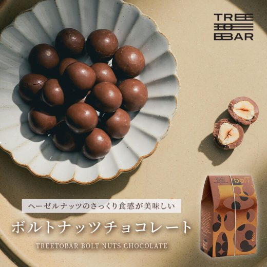 『TREETOBARボルトナッツ』[チョコレート スイーツ 洋菓子 ヘーゼルナッツ カラメルコーティング ショップバッグ 紙袋付き カカオ40％ 間食 おやつ おしゃれ ギフト プレゼント ご褒美 トリトバ]※返品・交換不可※【メール便不可】【999】