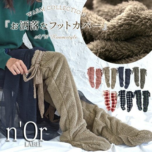 【10％OFF★2,990円(税込)→ 2,691円(税込)】『n'OrLABELふわふわロングフットカバー』[レディース フットカバー フットウォーマー ルームウェア ルームシューズ 靴下 ソックス もこもこ 着る毛布シリーズ]※返品交換不可※【メール便不可】【20】