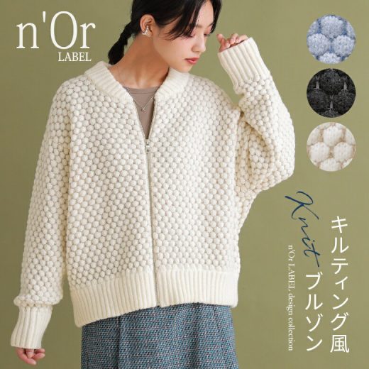 【40％OFF】『n'OrLABELキルティング風ニットブルゾン』[ニット ブルゾン レディース 秋冬 ライトアウター 羽織 ジャケット ジップアップ ショート丈 長袖 微配色 キルティング風 立体感 リブ カーディガン]※返品交換不可※【メール便不可】【50】