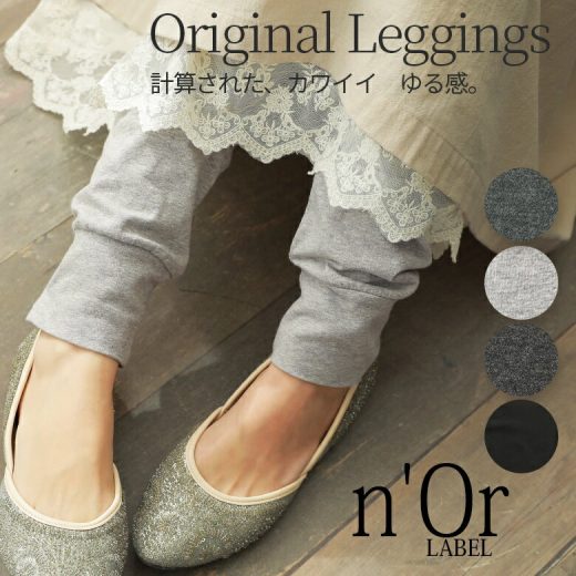 【全品送料無料】『n'OrLABEL着回しデザイン10分丈レギンス』[レギンス レディース ボトムス パンツ インナー 10分丈 無地 綿 シンプル]※返品・交換不可※※メール便可※【10】