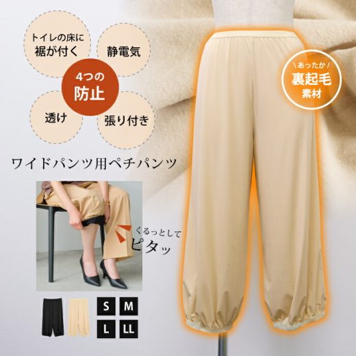 裏起毛ワイドパンツ用ペチパンツ レディース S M L LL ≪ゆうメール便配送10・代引不可≫