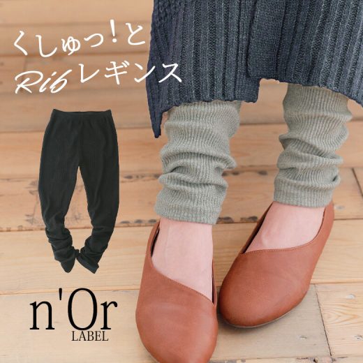 【全品送料無料】『n'OrLABELくしゅくしゅリブレギンス』[リブレギンス レディース ボトムス レギンス スパッツ 12分丈]※返品・交換不可※※メール便可※【10】