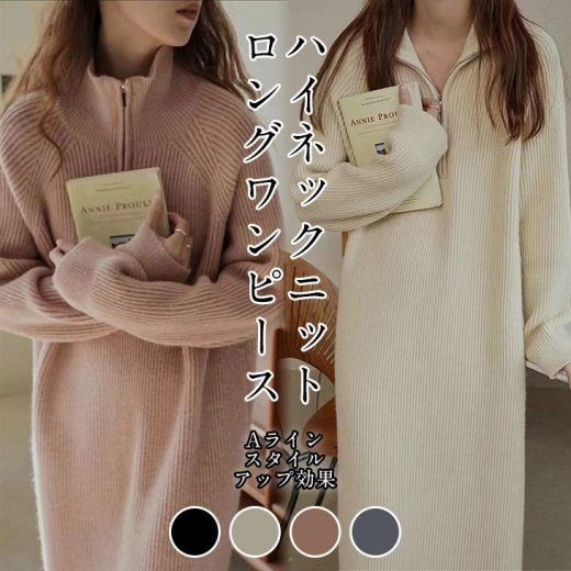 【クーポン利用で2980円】ニットワンピース ハイネック ロング 可愛い 大人カジュアル Iライン 体系カバー 楽ちん おすすめ おしゃれ レディース トレンド 人気 プチプラ 韓国ファッション 2023秋冬新作【lewp309-020】【予約販売：15-20日】【送料無料】宅込