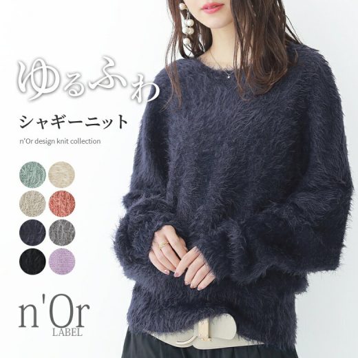 【全品送料無料】『n'OrLABELゆるふわシャギーニット』[ニット レディース 秋冬 トップス プルオーバー シャギー ドルマン セーター 長袖 無地 パステル カラバリ]【メール便不可】【20】