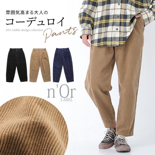 【全品送料無料】『n'OrLABELコーデュロイパンツ』[テーパードパンツ メンズ ボトムス コーデュロイ コールテン ロング丈 クロップド丈 アンクル丈 カジュアル シンプル セットアップ]【メール便不可】【30】