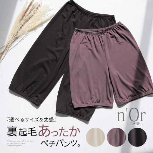 【全品送料無料】『n'OrLABELあったか裏起毛ペチパンツ』[ペチコート パンツ レディース インナー ショート レギュラー ワイド 選べる着丈シリーズ]※返品・交換不可※※メール便可※【10】