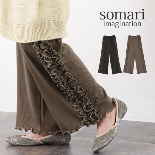 【全品送料無料】『somari imagination裏起毛サイドフリルリブパンツ』[ワイドパンツ 裏起毛 レディース 秋冬 リブパンツ カットソーパンツ ストレート ロング フリル メロー 微配色 ウエストゴム あったか 防寒]【メール便不可】【30】