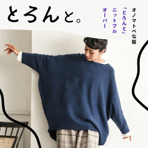 オノマトペな服 「とろんと」ニットプルオーバー M-L/LL-3L/4L-5Lサイズ レディース/クルーネック/ドルマンスリーブ/長袖/ウール混/毛混/トップス