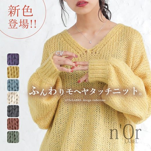 【全品送料無料】【新色登場】『n'OrLABELモヘヤタッチローゲージVネックニット』[ざっくりニット レディース 秋冬 トップス プルオーバー セーター Vネック 長袖 パフ袖 ぽわん袖 重ね着 パステル くすみカラー]【メール便不可】【20】