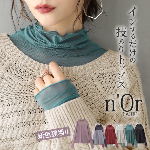 【全品送料無料】【新色登場】『n'OrLABELタートルネックシアー切替カットソー』[カットソー レディース トップス ロンT 長袖 インナー ハイネック シアー 綿100％ 異素材 メロー レイヤード]※メール便可※【10】