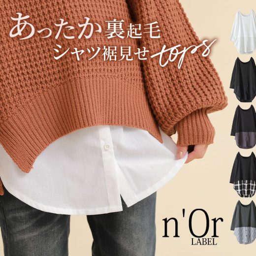 【全品送料無料】『n'OrLABELシャツ切り替え裏起毛インナーカットソー』[カットソー レディース 秋冬 インナートップス 9分袖 長袖 裏起毛 裾シャツ 重ね着風 レイヤード チェック柄 ストライプ柄]※メール便可※【10】