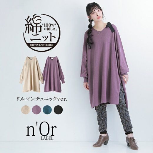 【20％OFF】【全品送料無料】『n'OrLABELドルマンチュニックVネックニット』[綿 ニット レディース 長め トップス Vネック チュニック ロング丈 長袖 綿100％ コットン シンプル 綿ニットシリーズ]※返品交換不可※【メール便不可】【20】