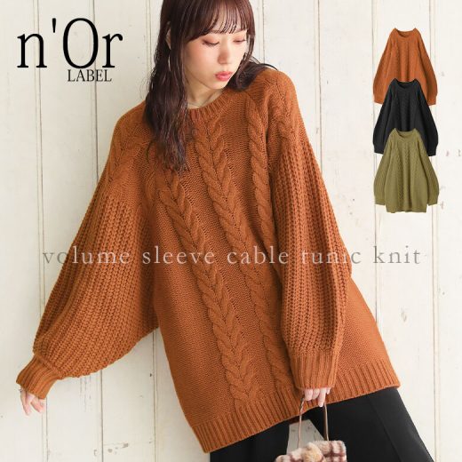 【30％OFF】『n'OrLABELボリューム袖ケーブルチュニックニット』[ニット レディース 秋冬 トップス セーター 長袖 プルオーバー クルーネック 編地切替 バルキー 袖コンシャス オーバーサイズ]※返品交換不可※【メール便不可】【40】