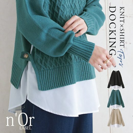 【30％OFF】【全品送料無料】『n'OrLABELシャツドッキングケーブル編みニット』[ニット レディース 秋冬 トップス 長袖 セーター シャツ ドッキング レイヤード風 重ね着風 ケーブル編み クルーネック ラウンドヘム プルオーバー]※返品交換不可※【メール便不可】【30】