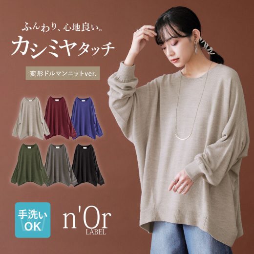 【24％OFF】『n'OrLABELカシミヤタッチ変形ドルマンニット』[ニット レディース 秋冬 トップス セーター 長袖 クルーネック 変形 ドレープ カシミヤタッチ シンプル 無地 手洗いOK ゆったり ラフ]※返品交換不可※【メール便不可】【20】