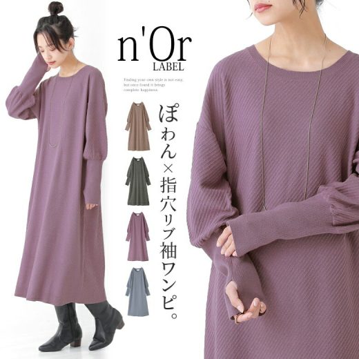 【40％OFF】【全品送料無料】『n'OrLABELぽわん×指穴リブ袖ニットワンピース』[ニット ワンピース レディース 秋冬 長袖 クルーネック ニットワンピ ぽわん袖 リブ 指穴 バイアス柄 編み柄 ]※返品交換不可※【メール便不可】【30】