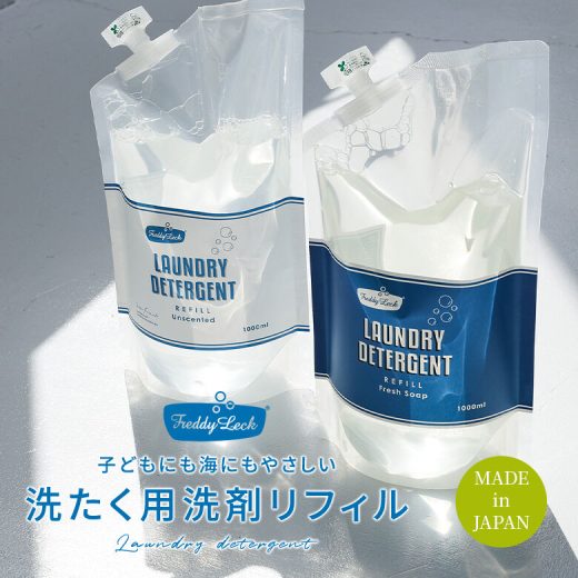 【全品送料無料】『ランドリー洗剤詰め替え用リフィル1000ml』[洗濯用洗剤 生活雑貨 ライフスタイル雑貨 洗濯用品 フレディレック 環境にやさしい 低刺激性 洗浄 弱アルカリ性 着色料無添加 無香料]※返品・交換不可※【メール便不可】【30】