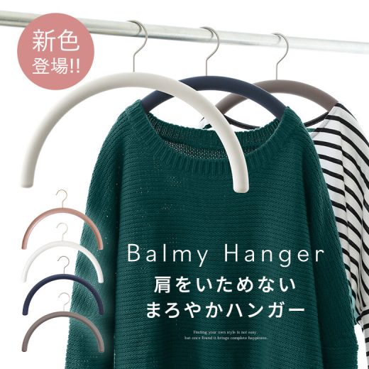 【全品送料無料】【新色登場】『特許取得Balmyまろやかハンガー』[ハンガー 生活雑貨 ライフスタイル雑貨 型崩れ防止 肩をいためない 滑り止め ラバー 特許取得 機能性 インテリア 映える 収納 跡がつかない バルミーハンガー]※返品・交換不可※【メール便不可】【20】