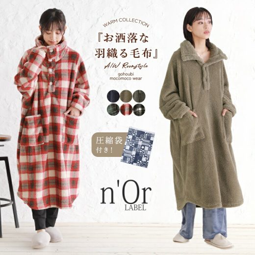 【10％OFF★4,980円(税込)→ 4,482円(税込)】『n'OrLABELおしゃれな着るスタンド襟毛布』[着る毛布 レディース メンズ ユニセックス ルームウェア 長袖 プルオーバー パジャマ 部屋着 寒さ対策 ふわふわ ボア 圧縮袋付き]※返品交換不可※【メール便不可】【30】