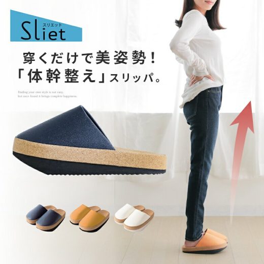 【全品送料無料】『スリエット』[Sliet 生活雑貨 ライフスタイル雑貨 スリッパ 体幹整え 美姿勢 履くだけ 姿勢調整 下半身痩せ ダイエット 疲れにくい 23～24.5cm]※返品・交換不可※【メール便不可】【40】