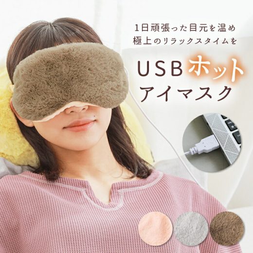 【全品送料無料】『USB対応ホットアイマスク』[アイマスク 生活雑貨 ライフスタイル雑貨 電熱ヒーター ふかふか ふわふわ USB対応 リモコン付き 温度調節 自動オフタイマー付き コンパクト 温活 おうち時間]※返品・交換不可※【メール便不可】【30】