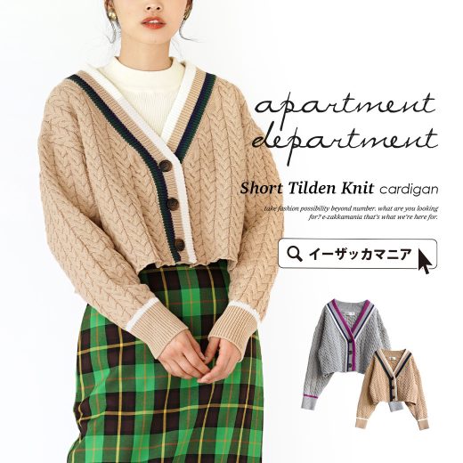 カーディガン / ショート丈 ニットカーディガン レディース トップス ニットカーデ ニット 長袖 ゆったり ◆apartment department（アパートメントデパートメント）：ショートチルデンニット カーディガン