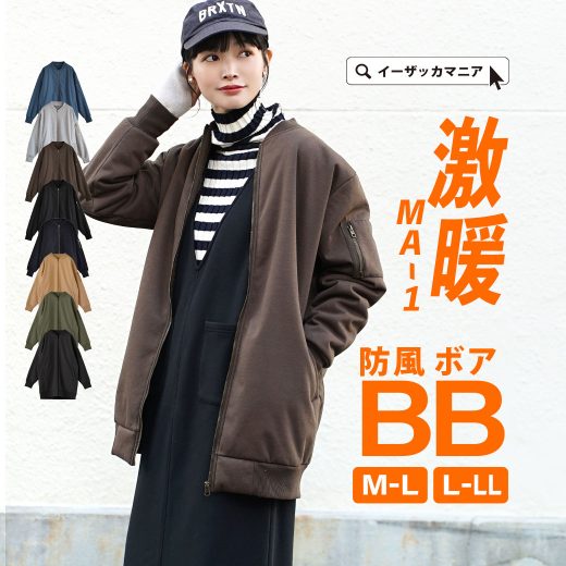 【冬の売り尽くしBIGバーゲン】ブルゾン M-L/L-LL 防風 ＆ 裏ボア で本気の 防寒 ！無敵の アウター レディース ジャケット 羽織り 上着 大きいサイズ ゆったり 冬 ◆zootie（ズーティー）：BB MA-1