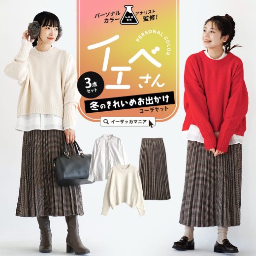 コーディネートセット / カラーが選べる！お得な3点 セット ！ レディース 福袋 2024 服 トップス ニット セーター シャツ ブラウス スカート ロング ゆったり 冬 ◆《パーソナルカラー別》イエローベースさんおすすめ！冬のきれいめお出かけコーデセット【返品交換不可】