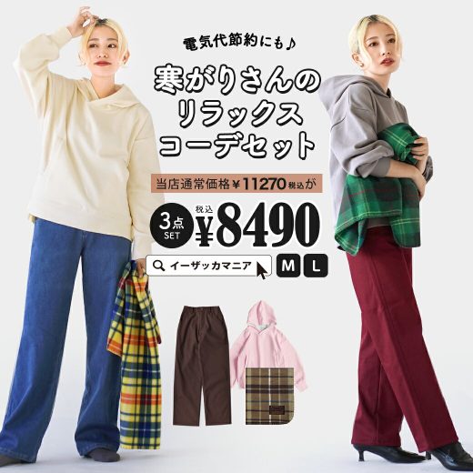 コーディネートセット 福袋 レディース M/L カラーとサイズが選べる！お得な3点 セット ！ パーカー スウェット トレーナー 長袖 パンツ ズボン ロング丈 膝下 ブランケット 膝掛け 毛布 ゆったり 冬 ◆電気代節約にも♪寒がりさんのリラックスコーデセット【返品交換不可】