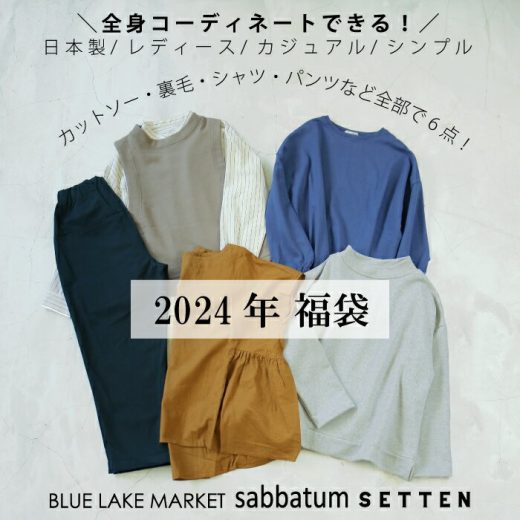 【福袋】【すべて日本製】レディースカジュアル6点で6万円相当の商品が入った福袋 シンプル 大人カジュアル ナチュラル 30代 40代 50代 60代 BLUELAKEMARKET ブルーレイクマーケット sabbatum サバタム SETTEN 春 秋冬 送料無料 CA-HB2024