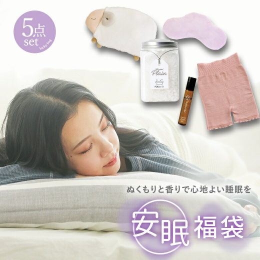 【送料無料】『安眠福袋5点SET』[福袋 ライフスタイル雑貨 5点SET アロマアイピロー バスソルト 腹巻付 ナイトパンツ 蓄熱湯たんぽ ロールオンアロマ]※返品・交換不可※【メール便不可】【92】