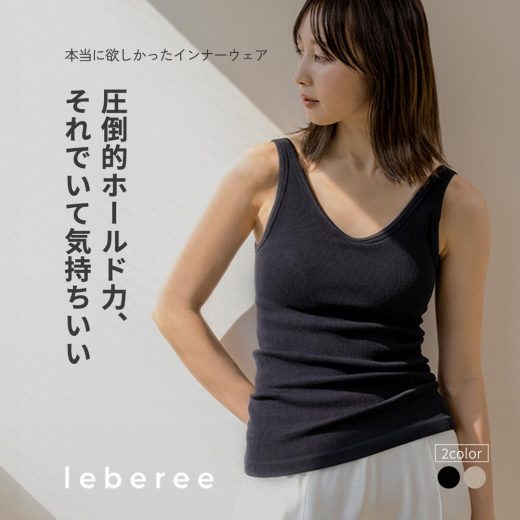 [クーポンで50%OFF] leberee ブランナー インナーウエア ブラトップ 盛れる 見せる ブラキャミ ノンワイヤー ホールド力 バストキープ 小胸 大胸 デコルテ 背中 脇肉 ブラジャー インナーウエア 下着 ナイトブラ 谷間 昼夜兼用 補正 補正下着 痛くない ホールド タンクトップ